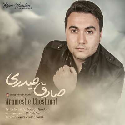 صادق حیدری آرامش چشمات